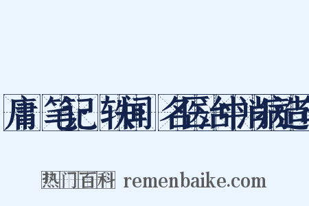 庸盦笔记·轶闻·名医治中消病造句是什么意思的图片